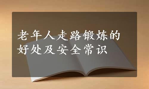 老年人走路锻炼的好处及安全常识