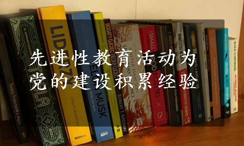 先进性教育活动为党的建设积累经验