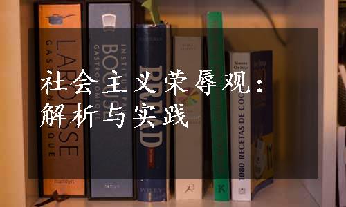 社会主义荣辱观：解析与实践