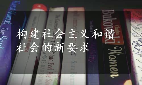 构建社会主义和谐社会的新要求