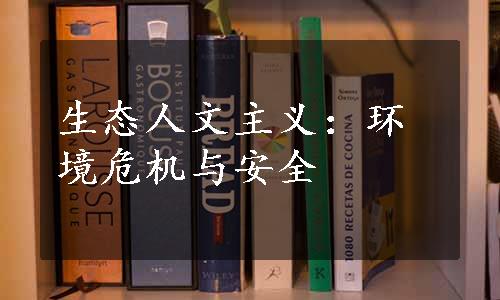 生态人文主义：环境危机与安全