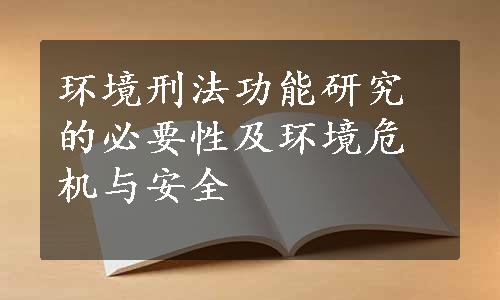 环境刑法功能研究的必要性及环境危机与安全