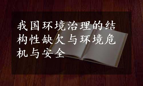 我国环境治理的结构性缺欠与环境危机与安全