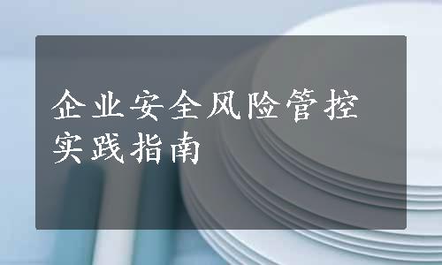 企业安全风险管控实践指南