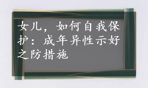 女儿，如何自我保护：成年异性示好之防措施