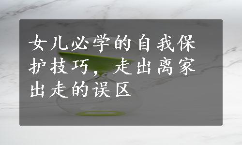 女儿必学的自我保护技巧，走出离家出走的误区