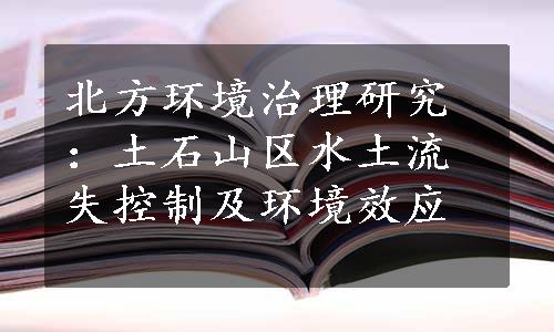 北方环境治理研究：土石山区水土流失控制及环境效应