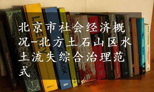 北京市社会经济概况-北方土石山区水土流失综合治理范式