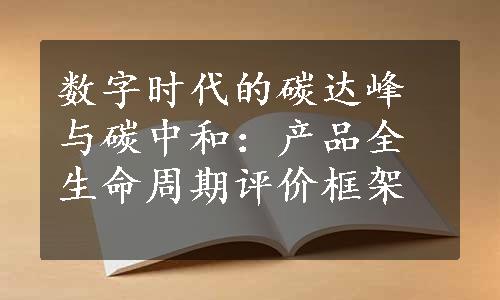 数字时代的碳达峰与碳中和：产品全生命周期评价框架