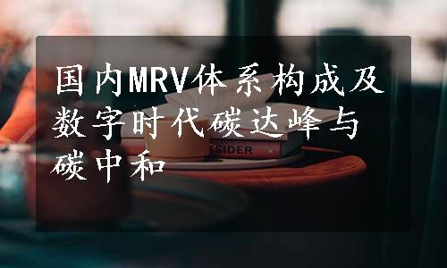 国内MRV体系构成及数字时代碳达峰与碳中和