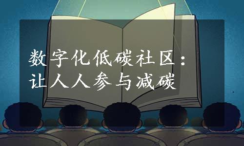 数字化低碳社区：让人人参与减碳