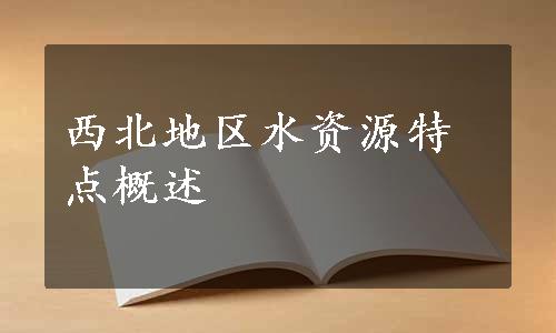 西北地区水资源特点概述