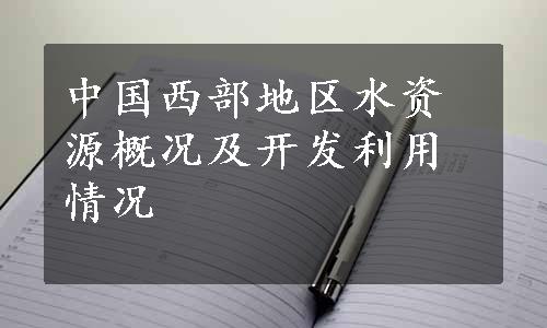 中国西部地区水资源概况及开发利用情况