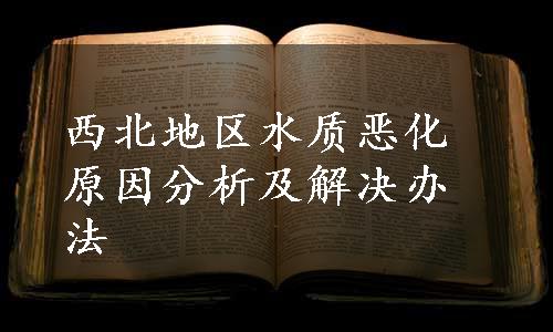 西北地区水质恶化原因分析及解决办法