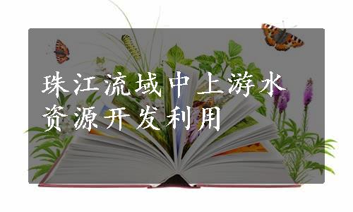 珠江流域中上游水资源开发利用