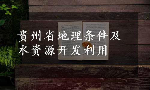 贵州省地理条件及水资源开发利用