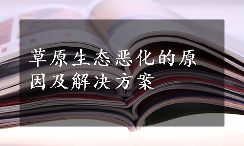 草原生态恶化的原因及解决方案