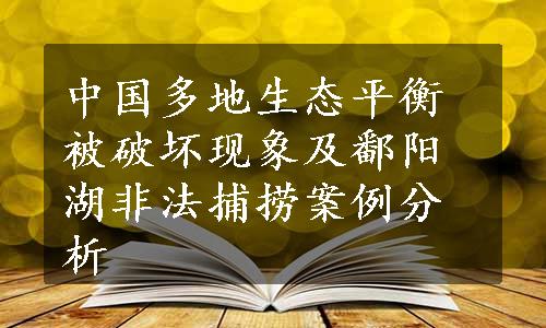 中国多地生态平衡被破坏现象及鄱阳湖非法捕捞案例分析