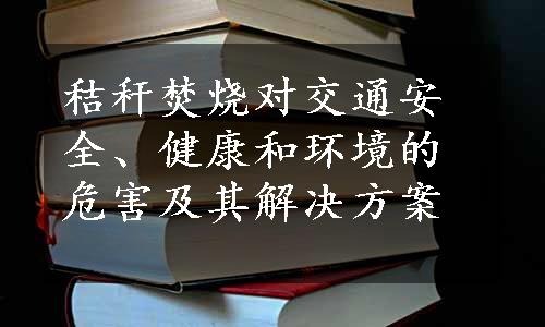 秸秆焚烧对交通安全、健康和环境的危害及其解决方案