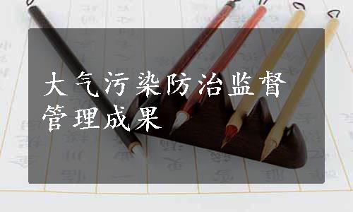 大气污染防治监督管理成果