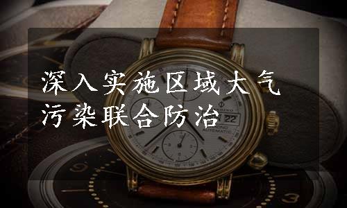 深入实施区域大气污染联合防治