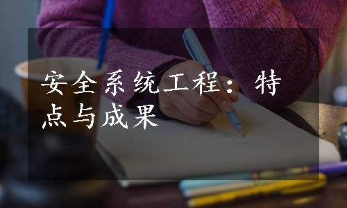 安全系统工程：特点与成果