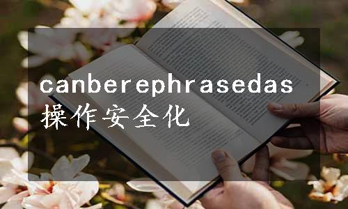 canberephrasedas操作安全化