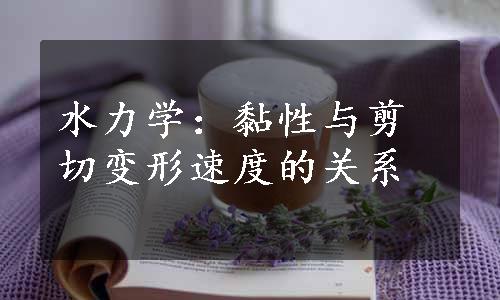 水力学：黏性与剪切变形速度的关系