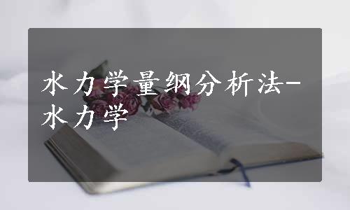 水力学量纲分析法-水力学