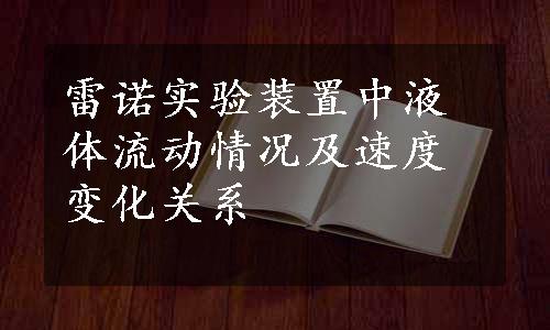 雷诺实验装置中液体流动情况及速度变化关系