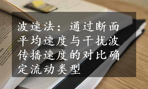 波速法：通过断面平均速度与干扰波传播速度的对比确定流动类型