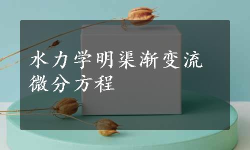 水力学明渠渐变流微分方程