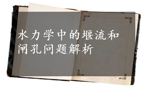 水力学中的堰流和闸孔问题解析