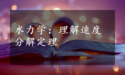 水力学：理解速度分解定理