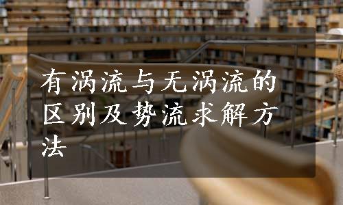 有涡流与无涡流的区别及势流求解方法