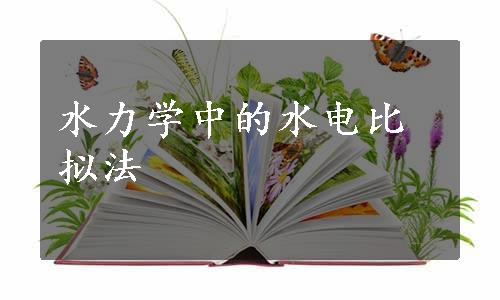 水力学中的水电比拟法