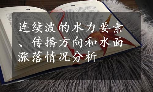 连续波的水力要素、传播方向和水面涨落情况分析