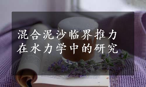 混合泥沙临界推力在水力学中的研究