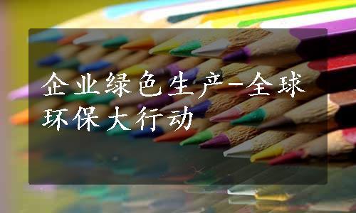 企业绿色生产-全球环保大行动