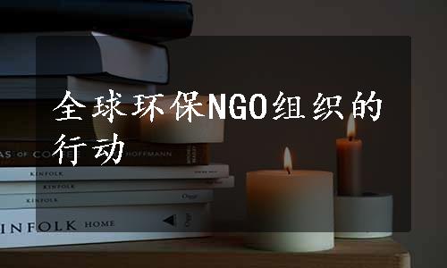 全球环保NGO组织的行动