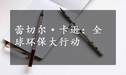 蕾切尔·卡逊：全球环保大行动