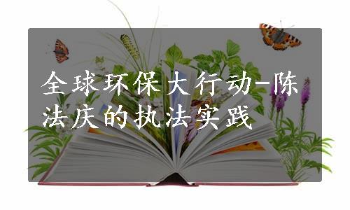 全球环保大行动-陈法庆的执法实践