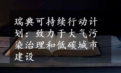 瑞典可持续行动计划：致力于大气污染治理和低碳城市建设