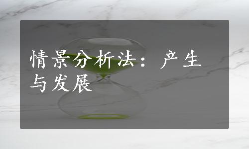 情景分析法：产生与发展