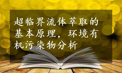 超临界流体萃取的基本原理，环境有机污染物分析