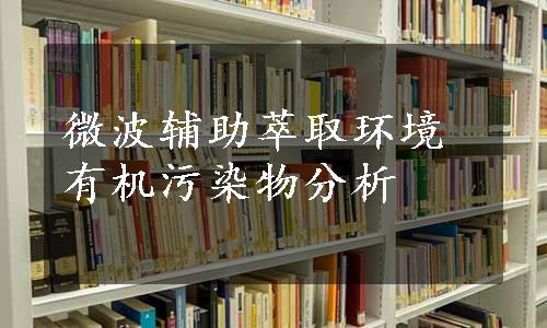 微波辅助萃取环境有机污染物分析