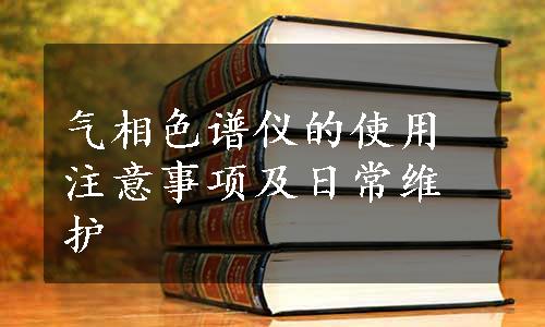 气相色谱仪的使用注意事项及日常维护