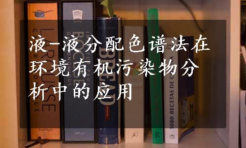 液-液分配色谱法在环境有机污染物分析中的应用