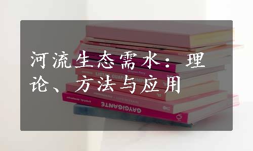 河流生态需水：理论、方法与应用