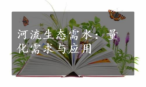 河流生态需水：量化需求与应用